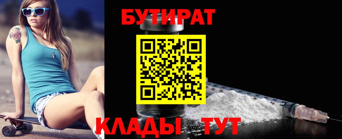 Красноярск  БУТИРАТ BDO 33%  Вход с VPN 