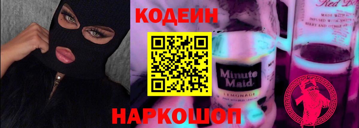 Красноярск  Кодеин напиток Lean (лин)  Вход с VPN 